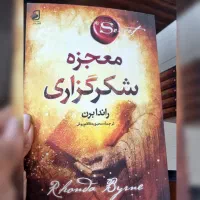 سپاسگزاری یک واکسن پادزهر و ضدعفونی کننده است