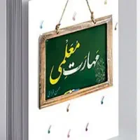 کتاب مهارت معلمی