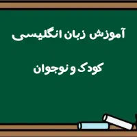 تدریس خصوصی و نیمه خصوصی زبان انگلیسی