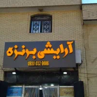 تابلوساز تابلوسازی چنلیوم تابلو سازی|خدمات پیشه و مهارت|شیراز, صاحب الزمان|دیوار