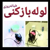 لوله بازکنی شاهین شهر