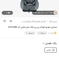 صندلی ماشین baby mak نونو