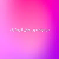 استخدام حسابدار خانم به صورت دو شیفت