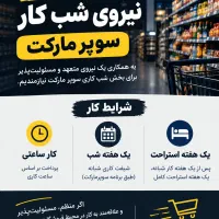 استخدام نیروی شب سوپر مارکت