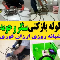 لوله بازکنی ارزانتر از همه جا فوری فنر زنی۲۴ساعته