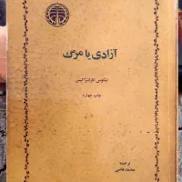 کتاب آزادی یا مرگ و تاریخ مشروطه ایران