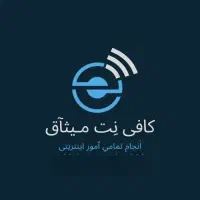 کافی نت انلاین میثاق بیمه مالیات جواز کسب ابلاغیه