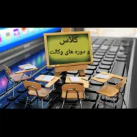 اموزش و تدریس (عمومی و خصوصی )دروس ازمون وکالت