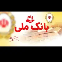 وام گیرنده اعتبار ملی هستم