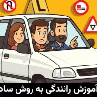 آموزش رانندگی با زبانی ساده