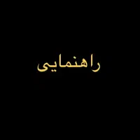 راهنمایی درباره ی فیلر و بوتاکس