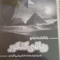 بانک تست آقای کنکور|کتاب و مجله آموزشی|اهواز, کوی آغاجاری|دیوار
