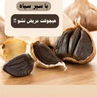 سیر سیاه تاثیرفوق العاده برای لاغری