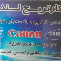 کارتریج لند( فروش انواع کارتریج لیزرجت و رول )