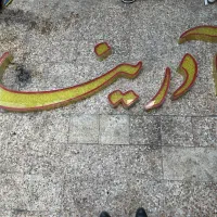 تابلو چلینیوم|فروشگاه و مغازه|اهواز, کوی باهنر|دیوار