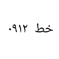 خط۰۹۱۲