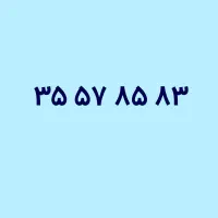 خط تلفن ثابت ۱۷ شهریور