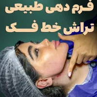 ساکشن تخصصی غبغب سوپر کانتورینگ V با لیزر بدون درد