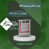 انواع چسب کاشی،سرامیک و بتن/شیمی ساختمان و کی پلاس|مصالح و تجهیزات ساختمان|تهران, ستارخان|دیوار