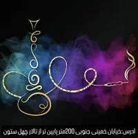 واگذاری کافه قلیان