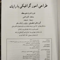 کتاب طراحی امور گرافیکیی با رایانه پایه دهم|کتاب و مجله آموزشی|پاکدشت, شهرک امام رضا|دیوار