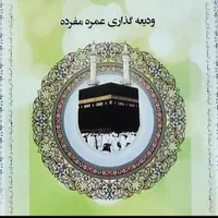 دو عدد فیش حج عمره بانک ملی