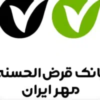 وام قرضالحسنه بانک مهر ایران