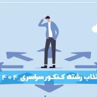 انتخاب رشته کنکور انسانی تجربی ریاضی  مدرس دانشگاه