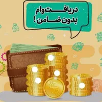 دریافت تسهیلات بدون ضامن و سپرده