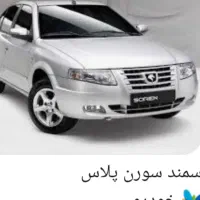 سمند سورن پلاس xUYP