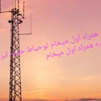 دکل همراه اول به عکس دقت کنید