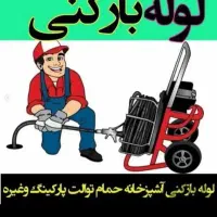 لوله بازکنی