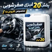 لکه بر و مواد صفرشویی کارواش تظمینی