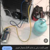 تعمیرات یخچال فریزر و گازگیری در محل
