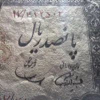 اسکناس آینده دار ۵۰۰ ریال شاه وسط پهلوی|کلکسیون سکه، تمبر، اسکناس|شیراز, معالی‌آباد|دیوار