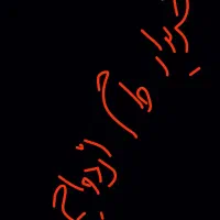 وام ازدواج|خدمات مالی، حسابداری، بیمه|همدان, |دیوار