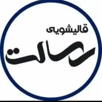 کارخانه قالیشویی و مبل شویی رسالت