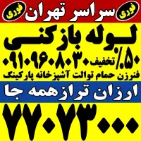 لوله باز کن فنرزنی کل تهران فنرزن۲۴ساعته چاه بازکن