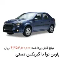 فروش حواله پارس NOA