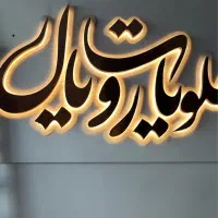 کافه وقنادی فروشی رویال