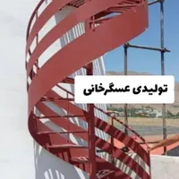 تولید پله اهنی پله گرد پله پیچ صاف|مصالح و تجهیزات ساختمان|تهران, شهرک ابوذر|دیوار