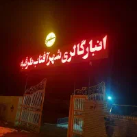 نگهبان|استخدام سرایداری و نظافت|طرقبه, |دیوار