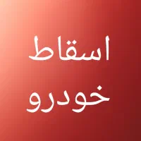 اسقاط خودروهای فرسوده..