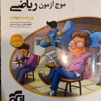 کتاب موج آزمون جامع ریاضی رشته تجربی نشرالگو