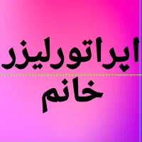 اپراتورلیزرخانم(سابقه کاربادستگاه رولی)