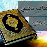 کِتابَ استخاره و دُعا