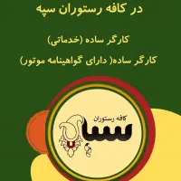 کارگر ساده در رستوران محدوده منیریه