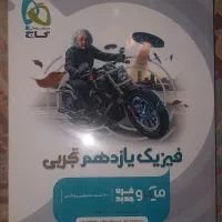 کتاب کمک درسی فیزیک و ریاضی و شیمی یازدهم