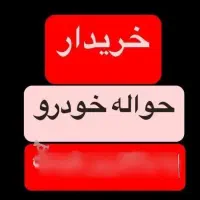 حواله تارا اتوماتیک v4