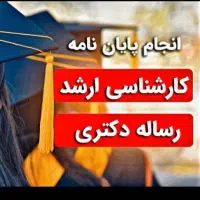 انجام کلیه خدمات پایان نامه و دانشجویی
